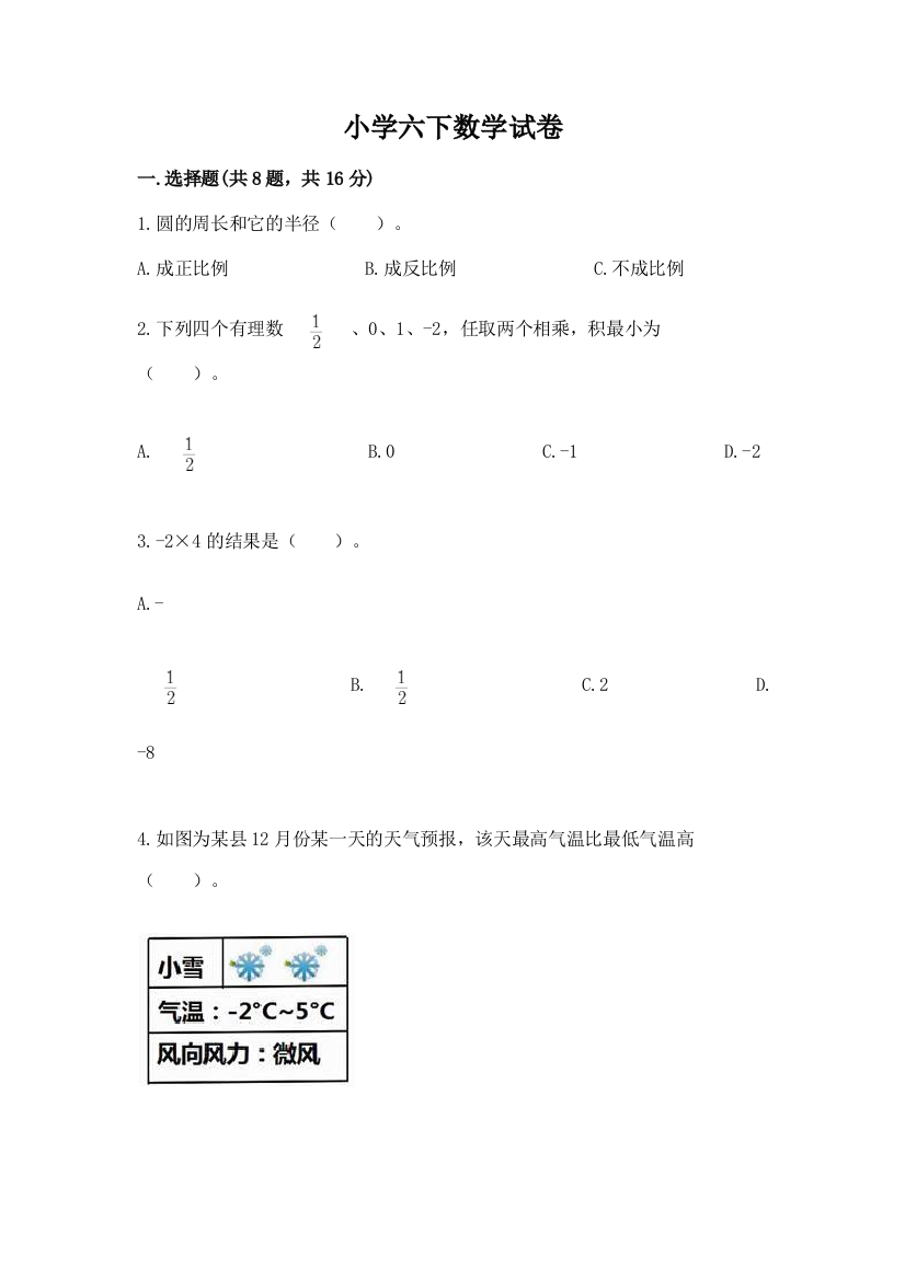 小学六下数学试卷含答案【考试直接用】