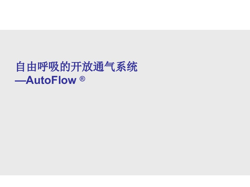 自由呼吸的开放通气AutoFlow