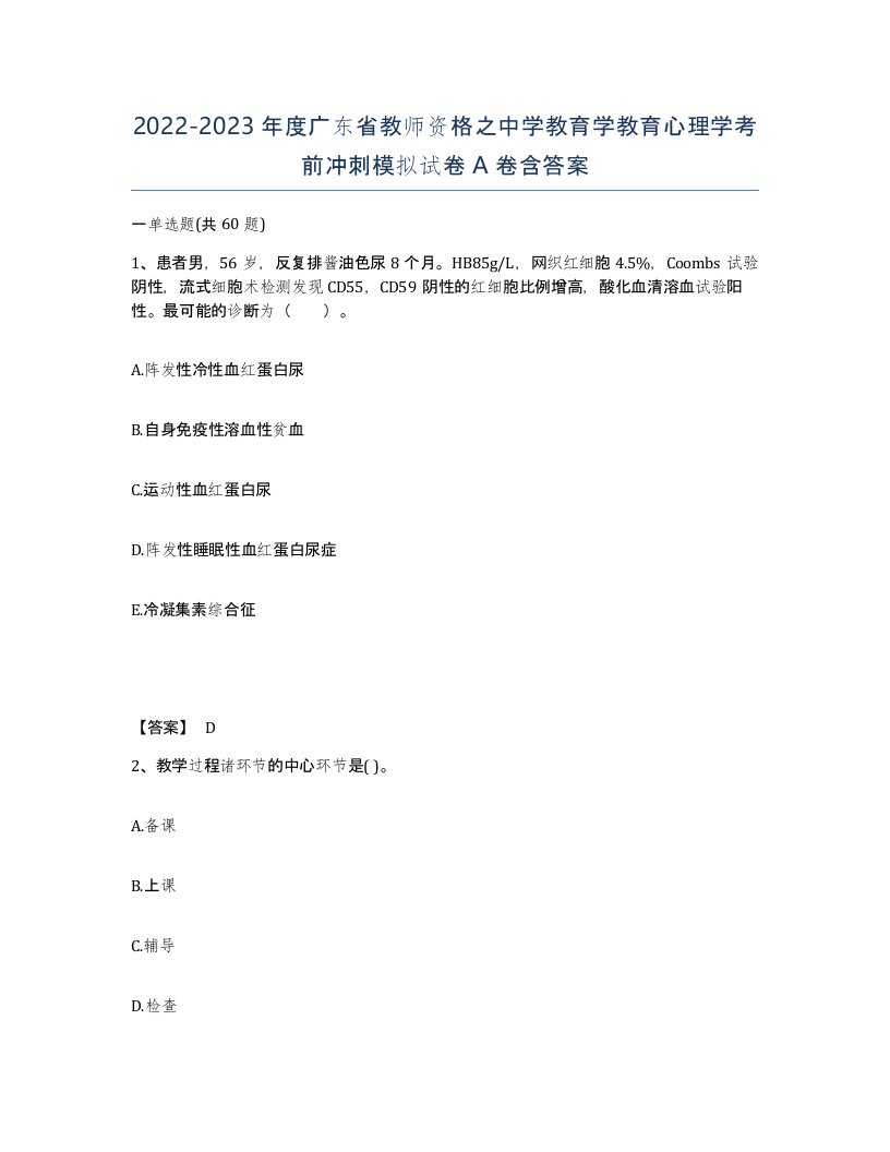 2022-2023年度广东省教师资格之中学教育学教育心理学考前冲刺模拟试卷A卷含答案