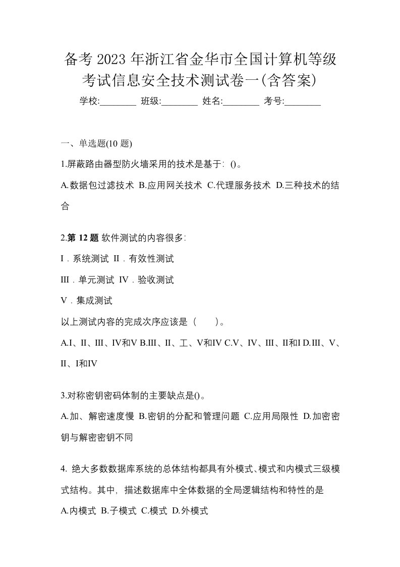 备考2023年浙江省金华市全国计算机等级考试信息安全技术测试卷一含答案