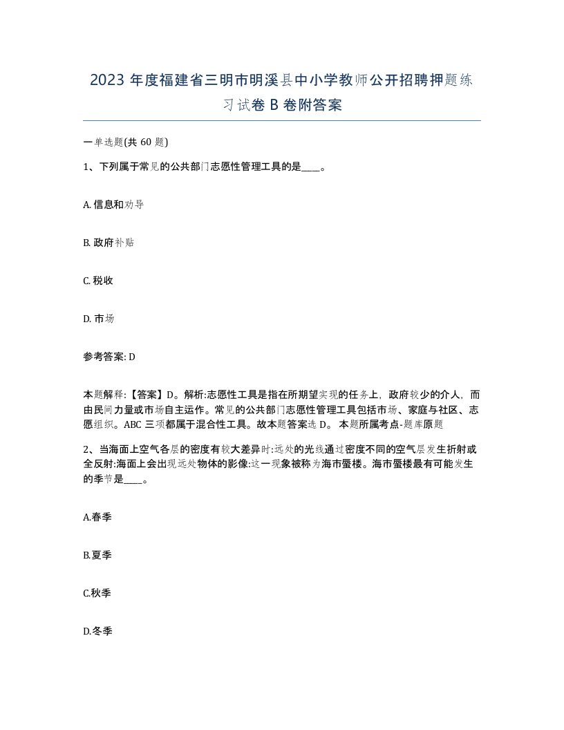 2023年度福建省三明市明溪县中小学教师公开招聘押题练习试卷B卷附答案