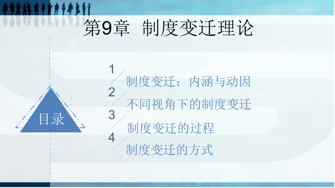 新制度经济学第9章制度变迁理论