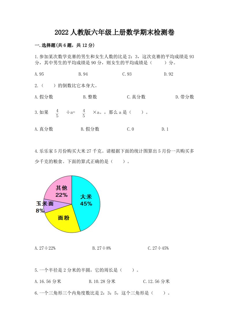 2022人教版六年级上册数学期末检测卷含完整答案（各地真题）