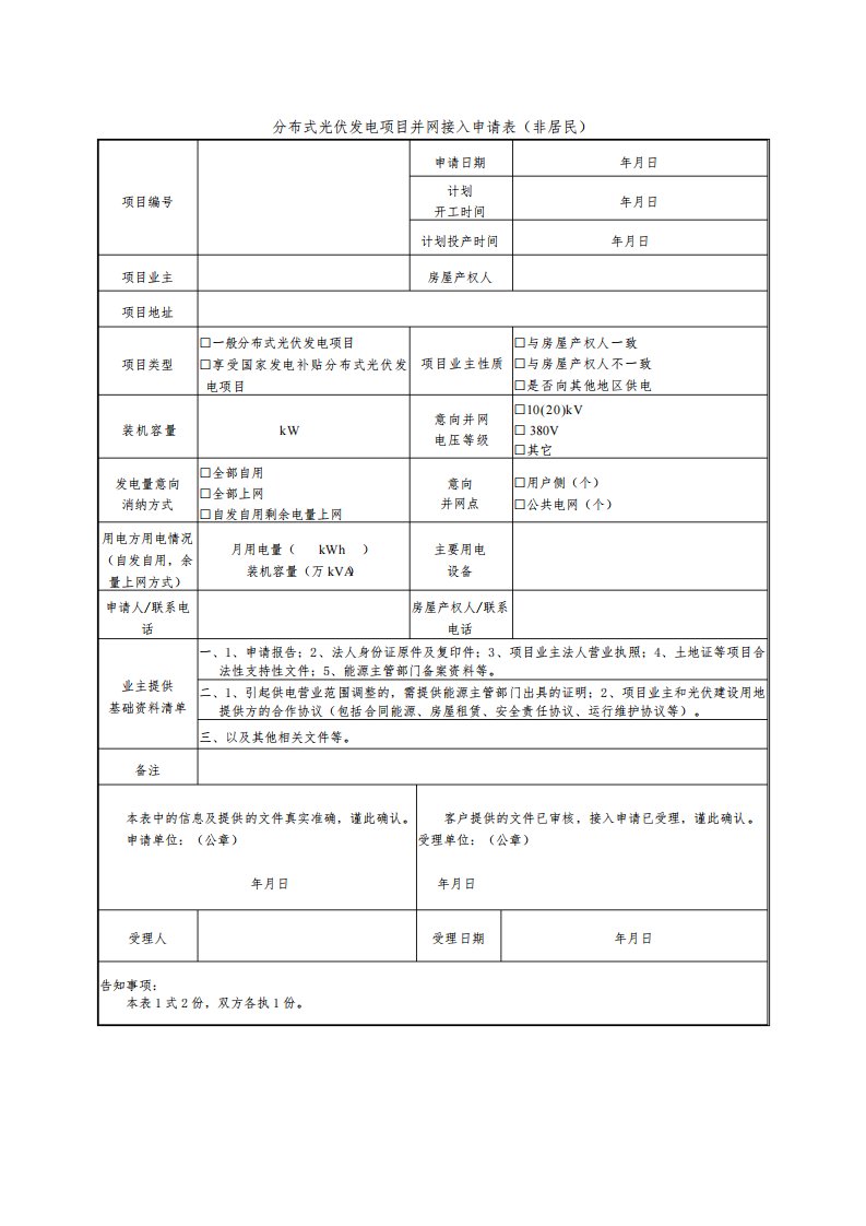 分布式光伏发电项目并网接入申请表及施工流程