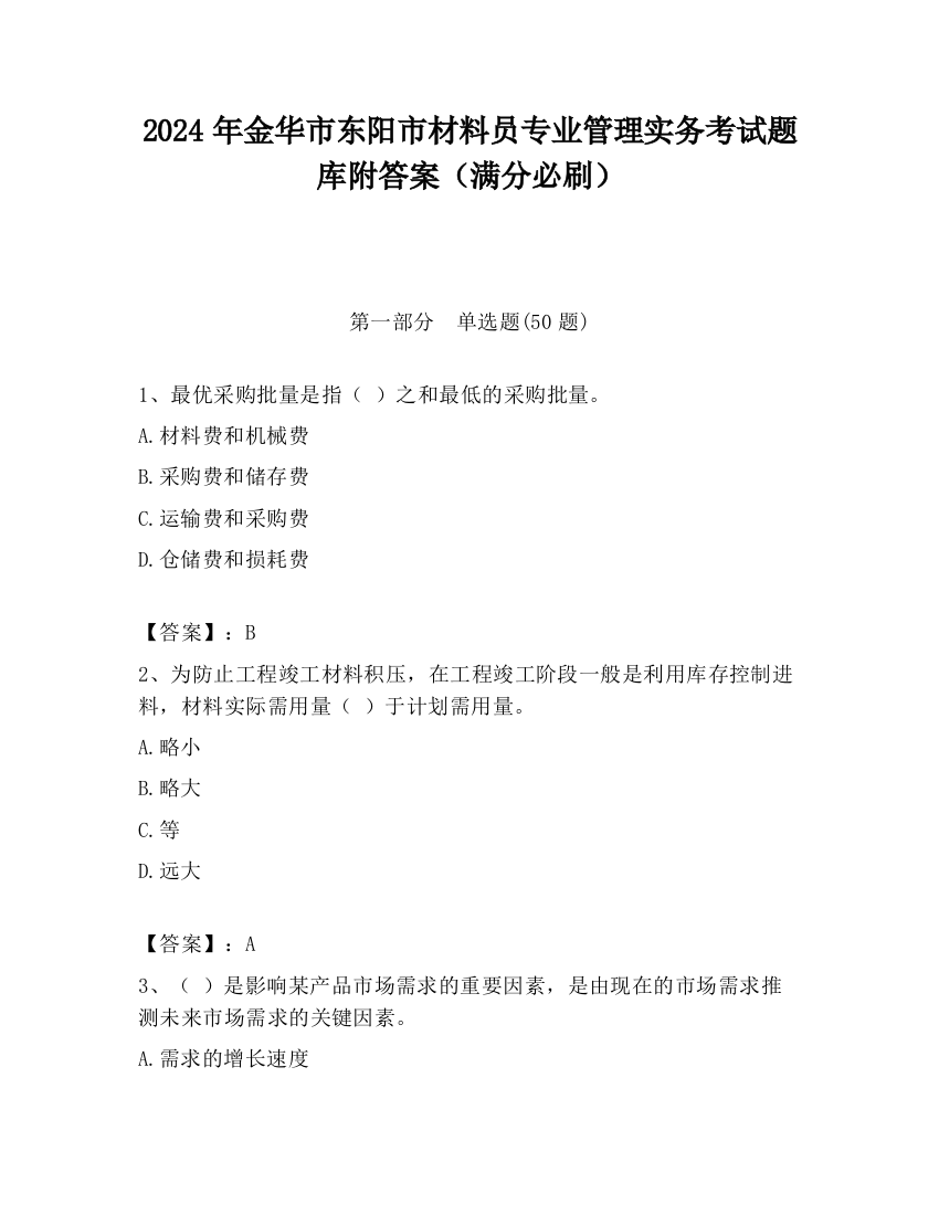 2024年金华市东阳市材料员专业管理实务考试题库附答案（满分必刷）