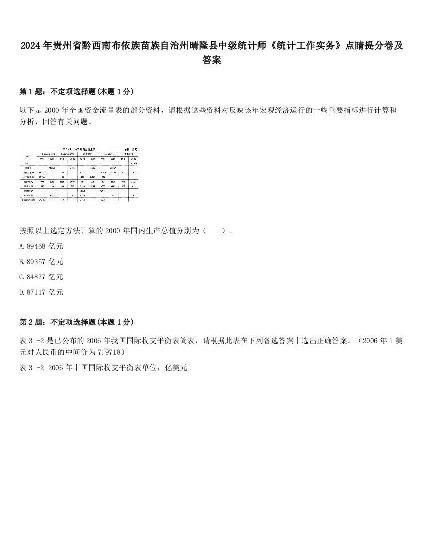 2024年贵州省黔西南布依族苗族自治州晴隆县中级统计师《统计工作实务》点睛提分卷及答案