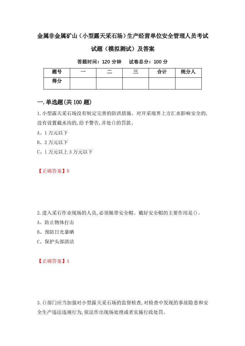 金属非金属矿山小型露天采石场生产经营单位安全管理人员考试试题模拟测试及答案第75次