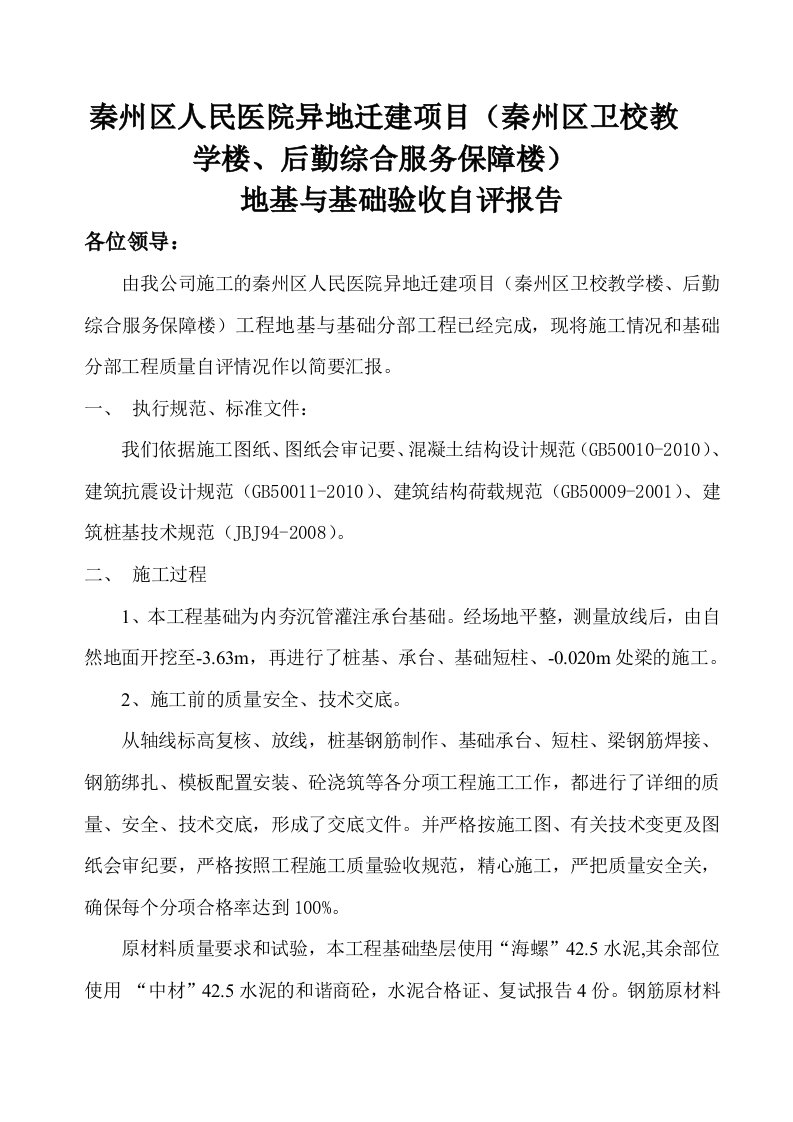 秦州区人民医院异地迁建项目地基、主体自评报告