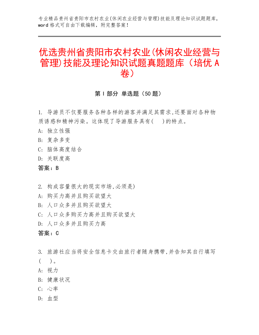 优选贵州省贵阳市农村农业(休闲农业经营与管理)技能及理论知识试题真题题库（培优A卷）