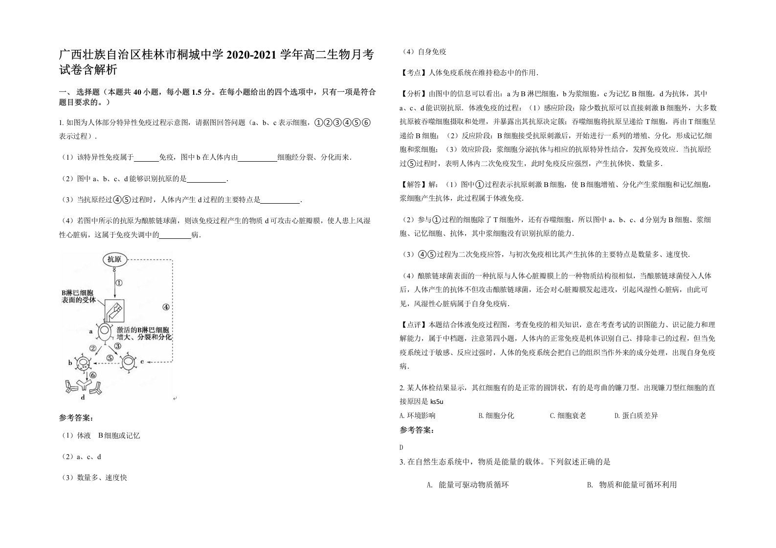 广西壮族自治区桂林市桐城中学2020-2021学年高二生物月考试卷含解析