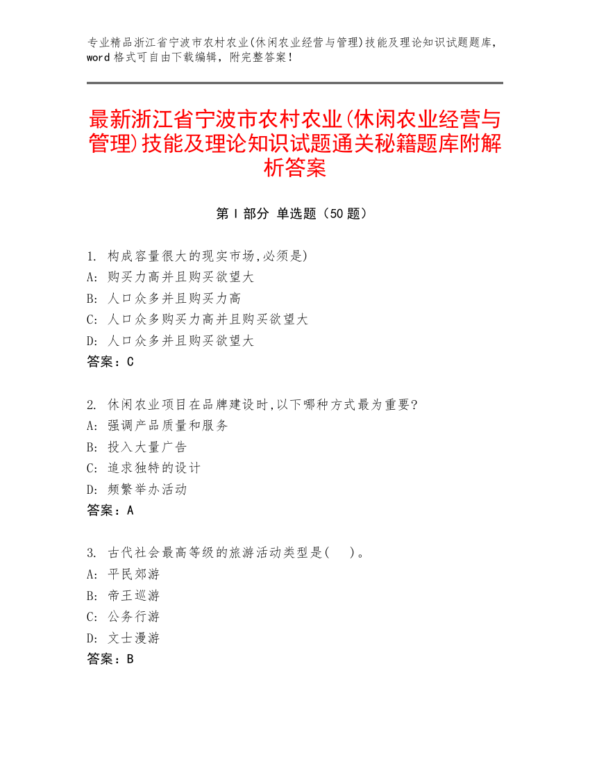 最新浙江省宁波市农村农业(休闲农业经营与管理)技能及理论知识试题通关秘籍题库附解析答案