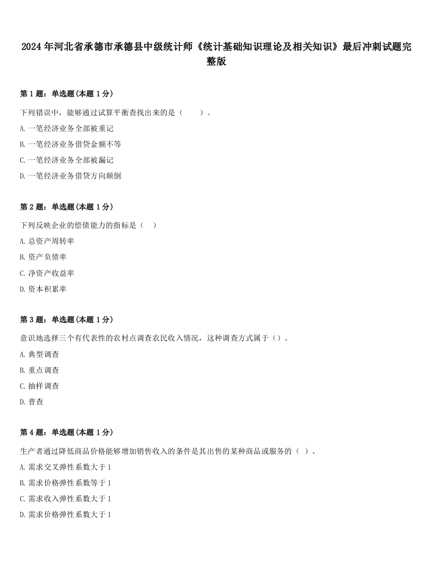 2024年河北省承德市承德县中级统计师《统计基础知识理论及相关知识》最后冲刺试题完整版