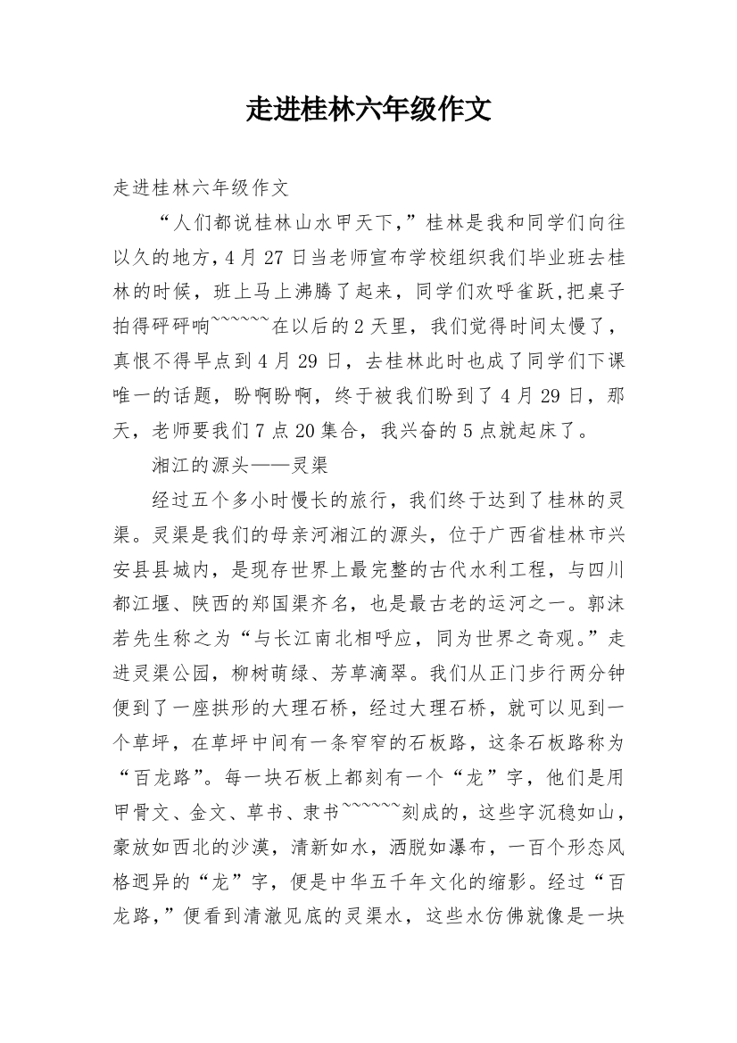 走进桂林六年级作文