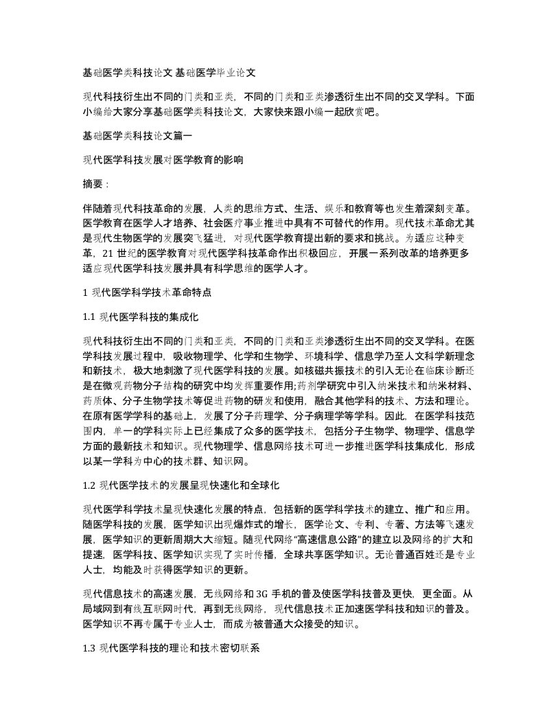 基础医学类科技论文基础医学毕业论文