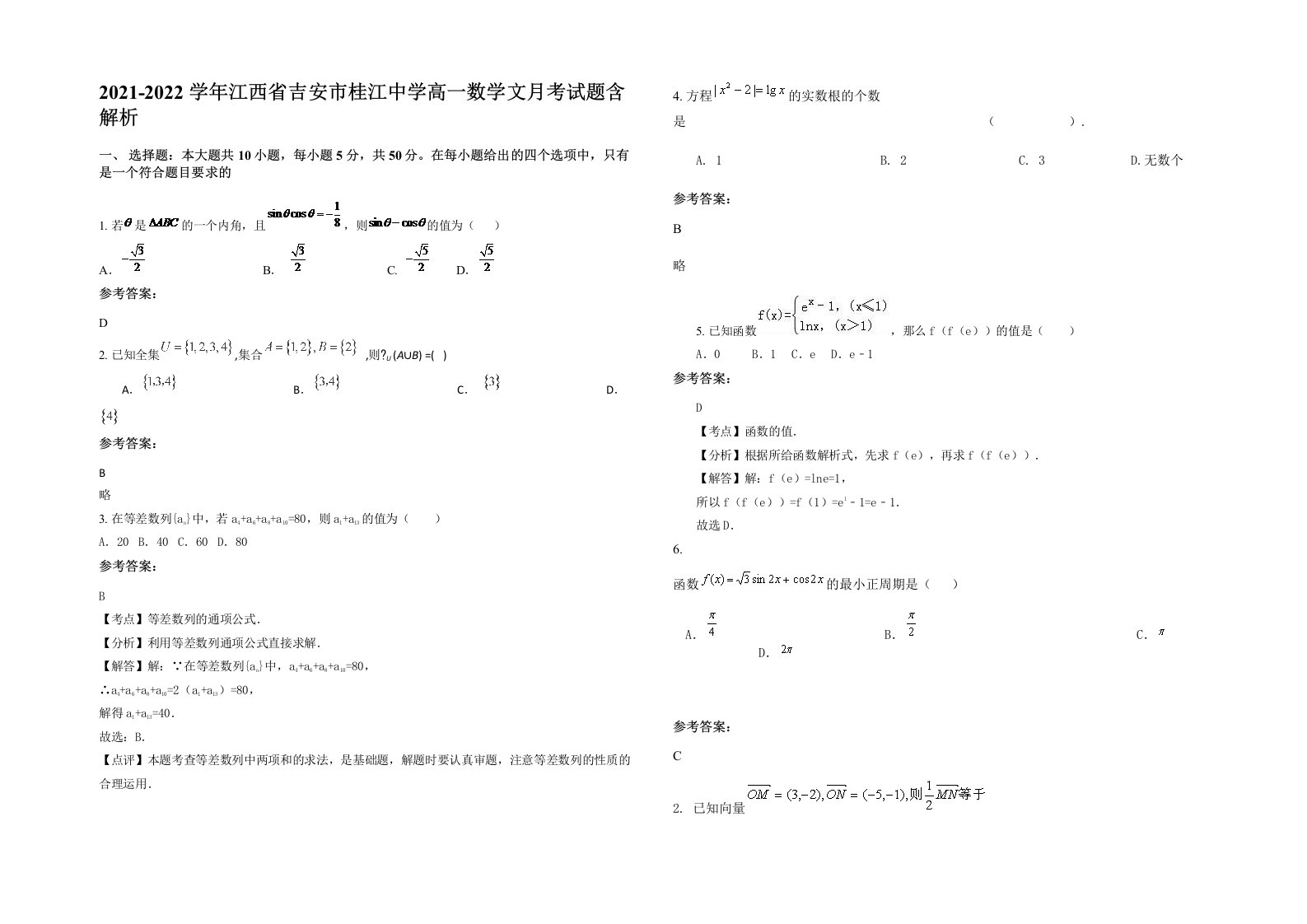 2021-2022学年江西省吉安市桂江中学高一数学文月考试题含解析