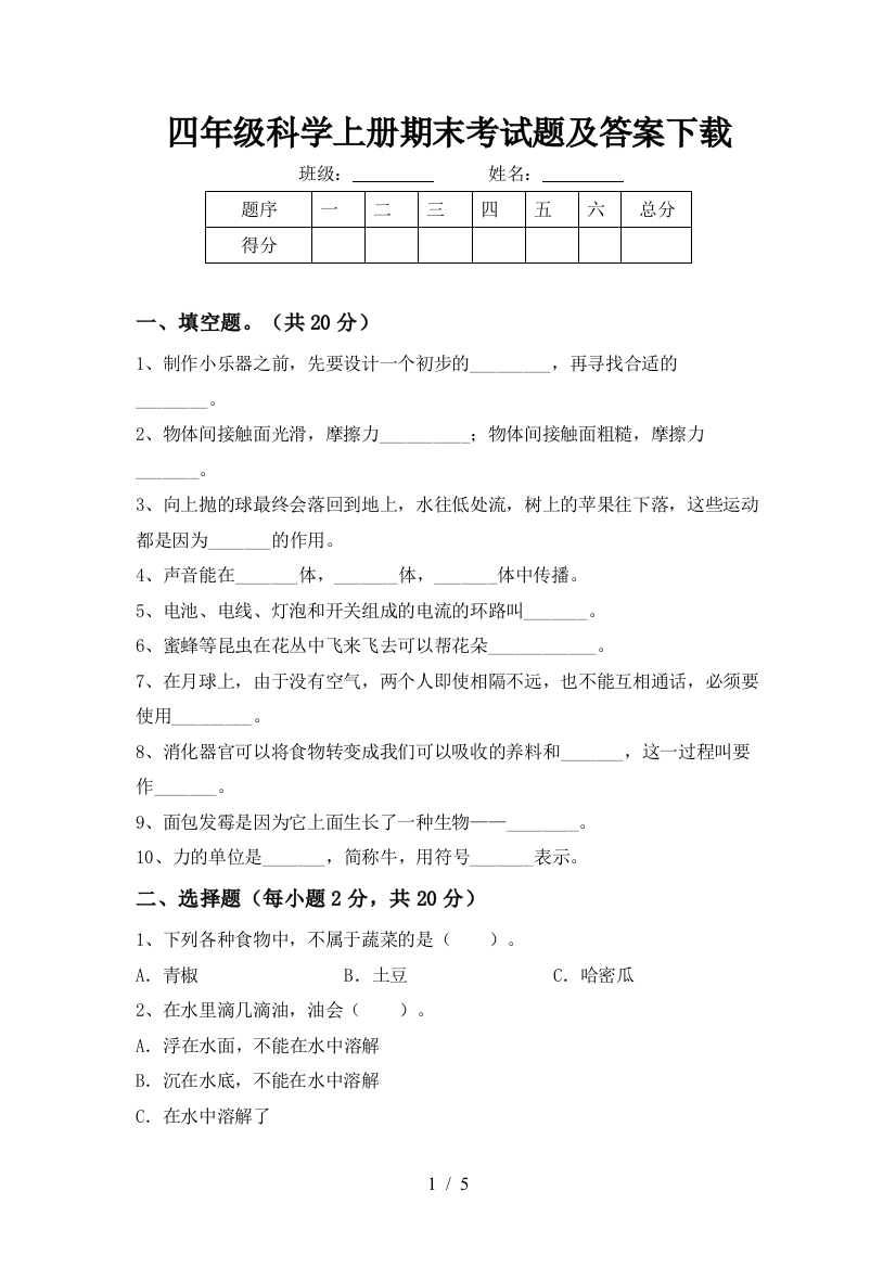 四年级科学上册期末考试题及答案下载