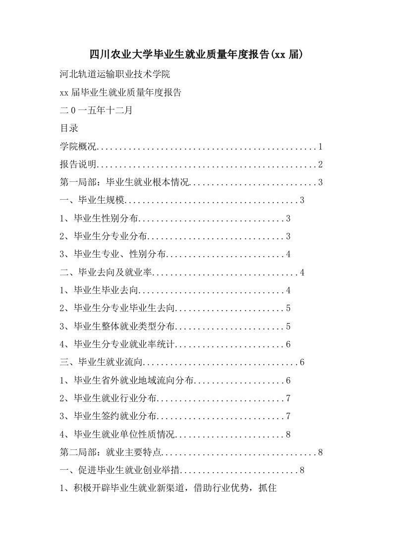 四川农业大学毕业生就业质量年度报告()