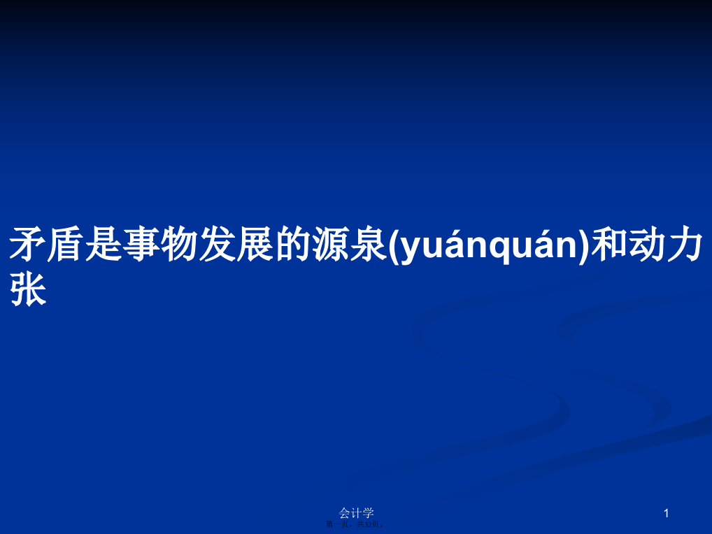 矛盾是事物发展的源泉和动力张