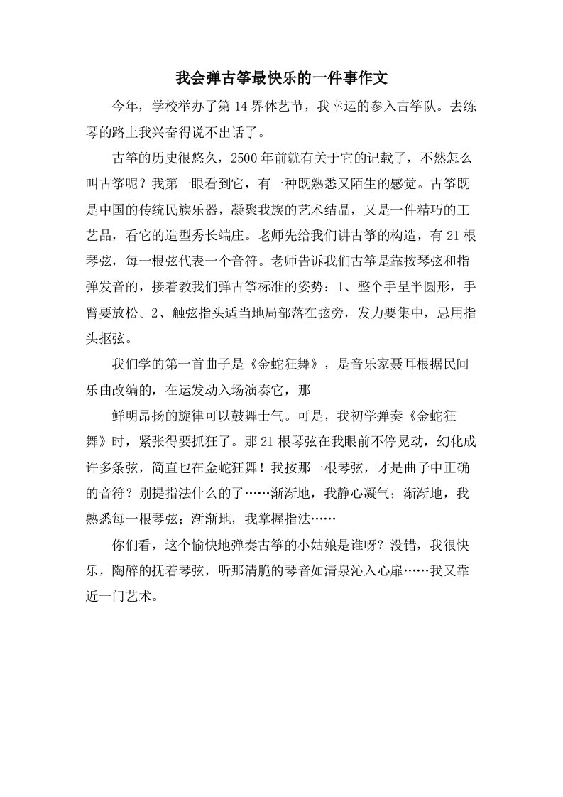 我会弹古筝最高兴的一件事作文