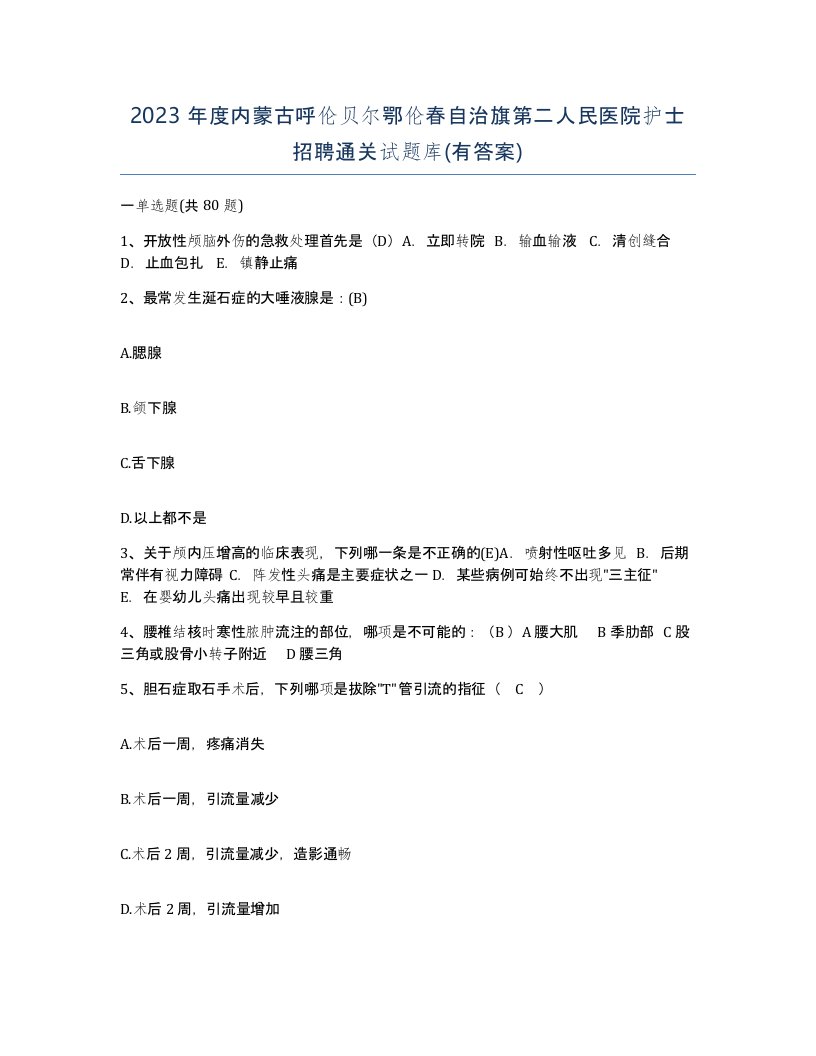 2023年度内蒙古呼伦贝尔鄂伦春自治旗第二人民医院护士招聘通关试题库有答案