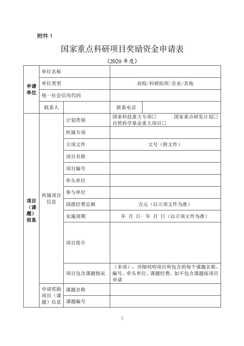 国家重点科研项目奖励资金申请表