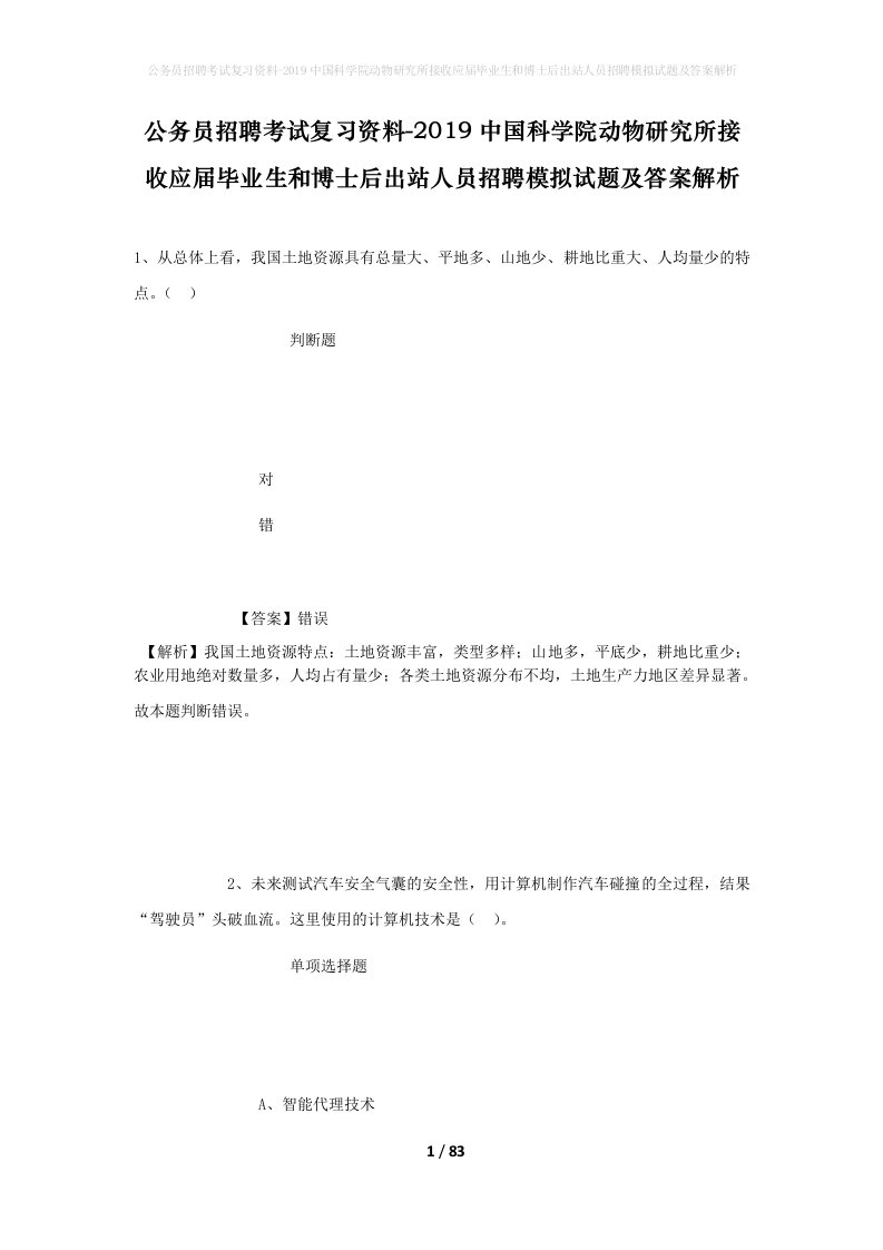 公务员招聘考试复习资料-2019中国科学院动物研究所接收应届毕业生和博士后出站人员招聘模拟试题及答案解析