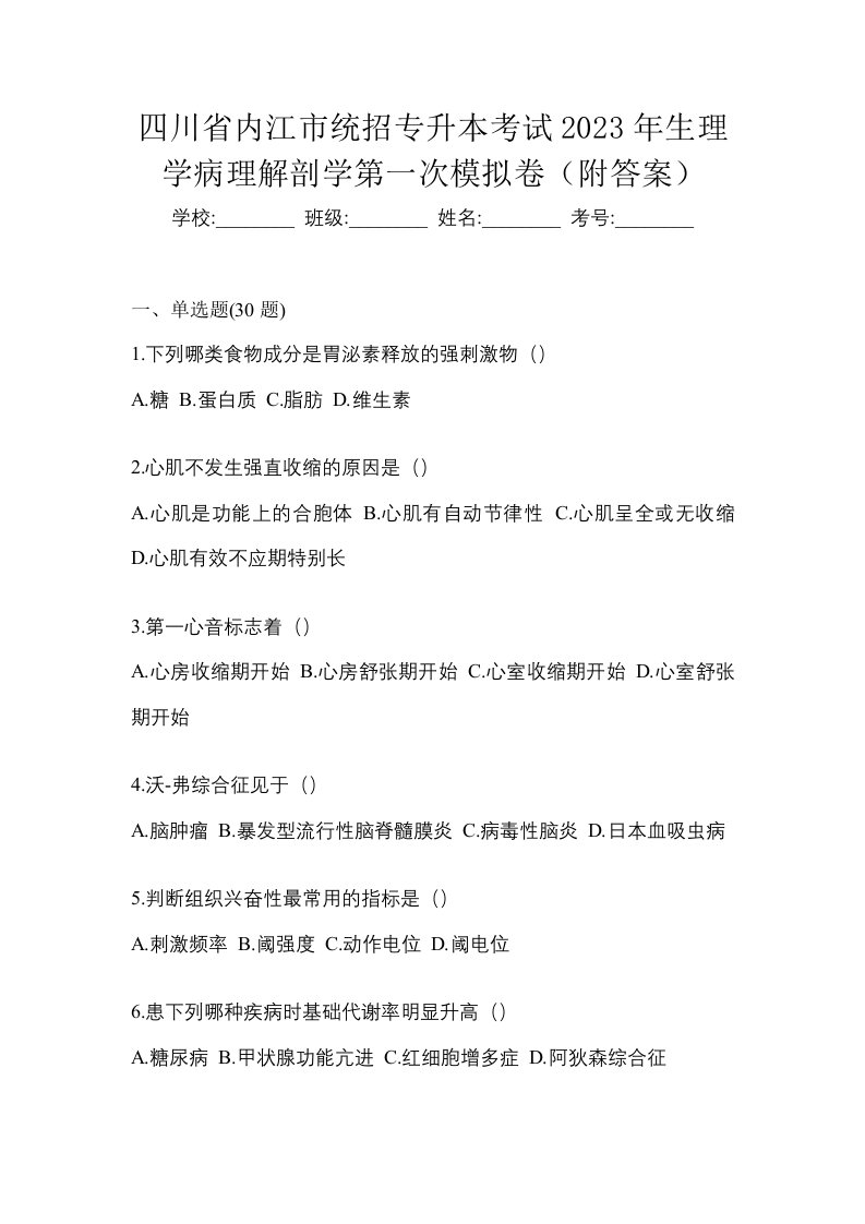 四川省内江市统招专升本考试2023年生理学病理解剖学第一次模拟卷附答案