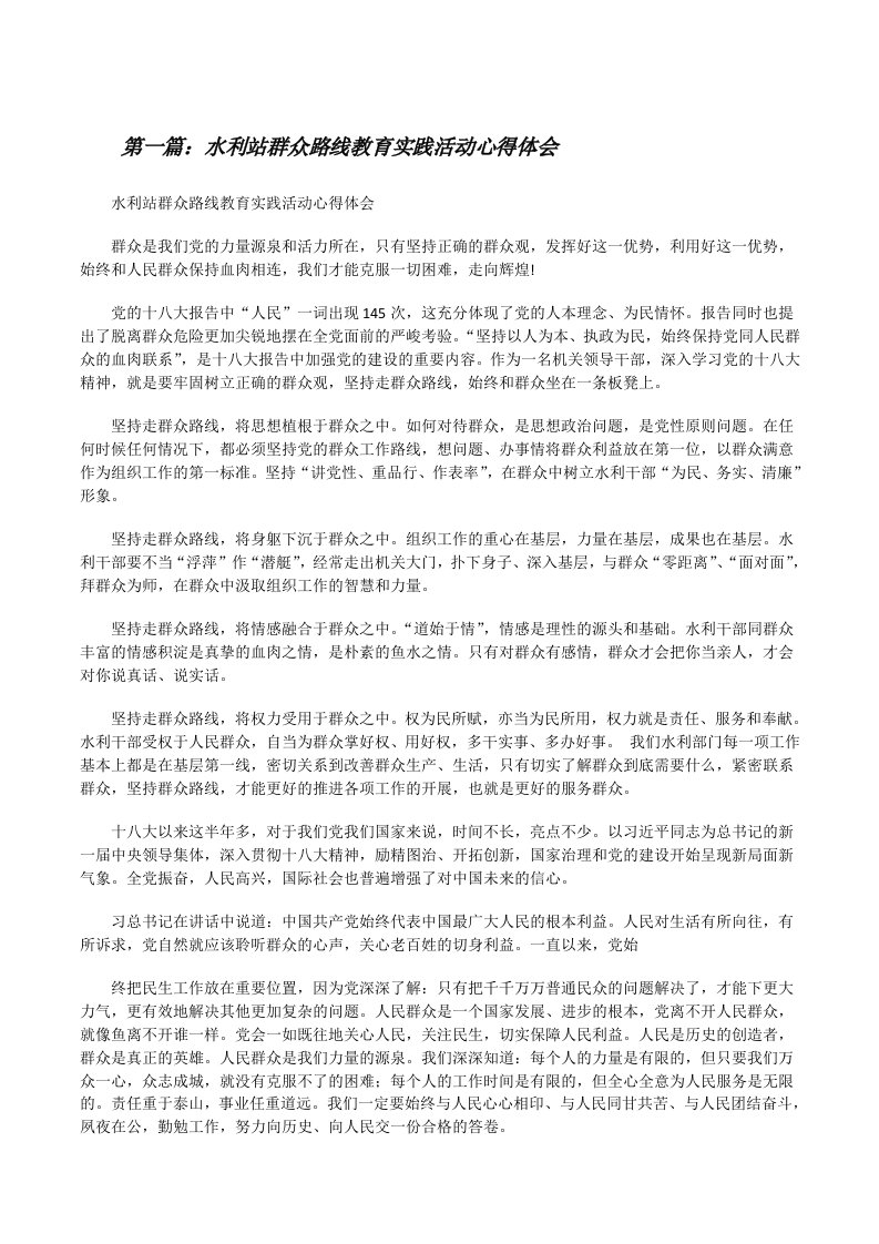 水利站群众路线教育实践活动心得体会[修改版]