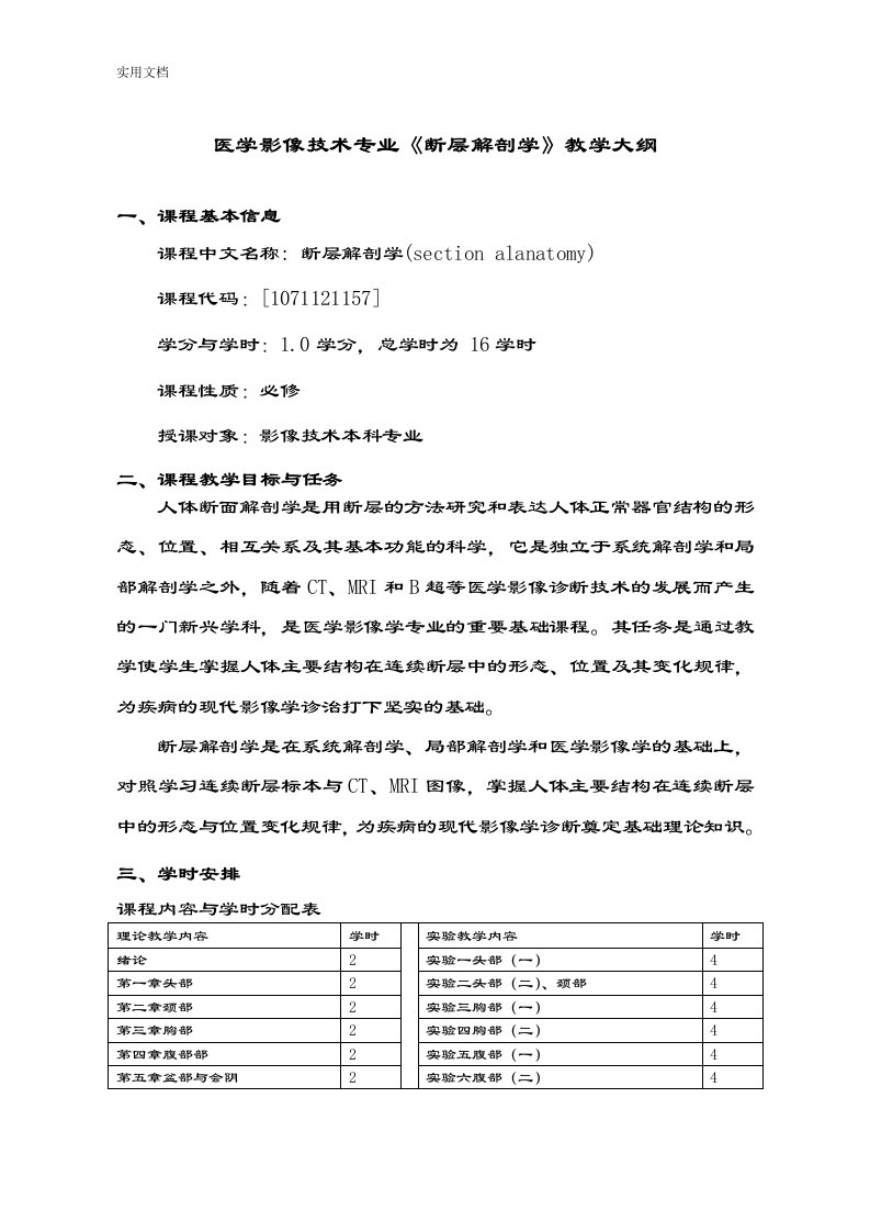 断层解剖学教学大纲设计.(影像本科专业理论修改稿子)doc