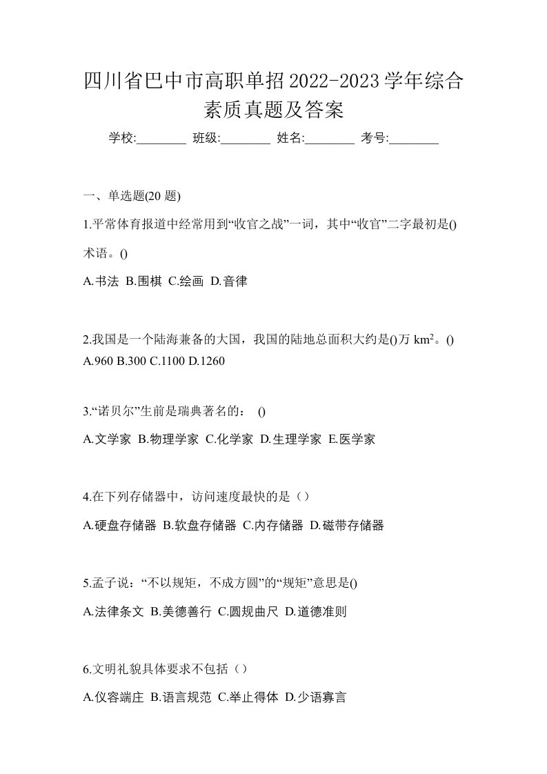 四川省巴中市高职单招2022-2023学年综合素质真题及答案