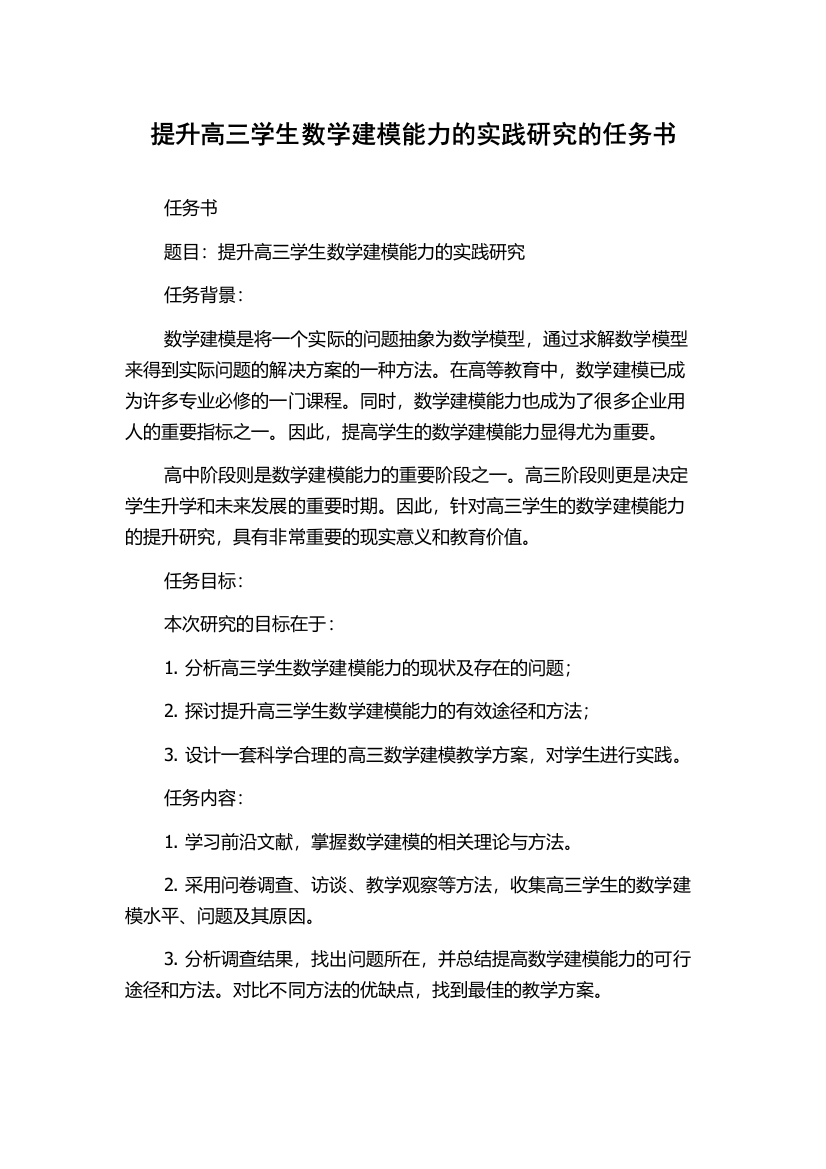 提升高三学生数学建模能力的实践研究的任务书