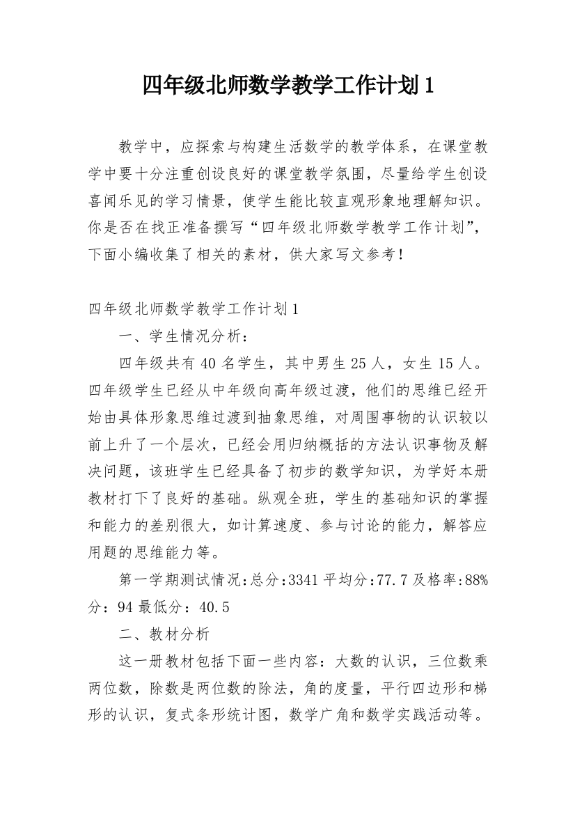 四年级北师数学教学工作计划1