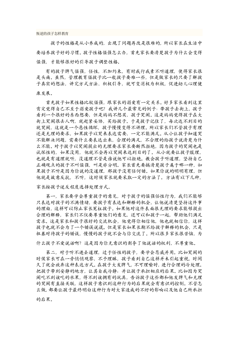 叛逆的孩子怎样教育