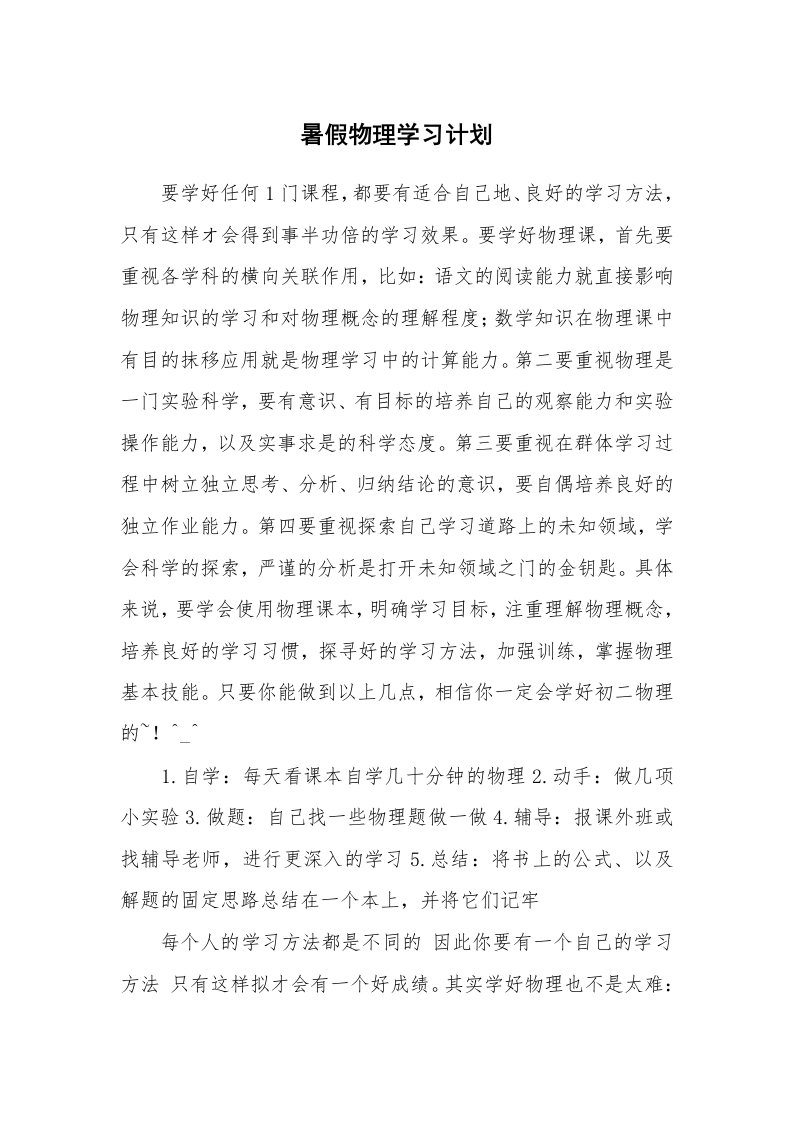 工作计划_182945_暑假物理学习计划