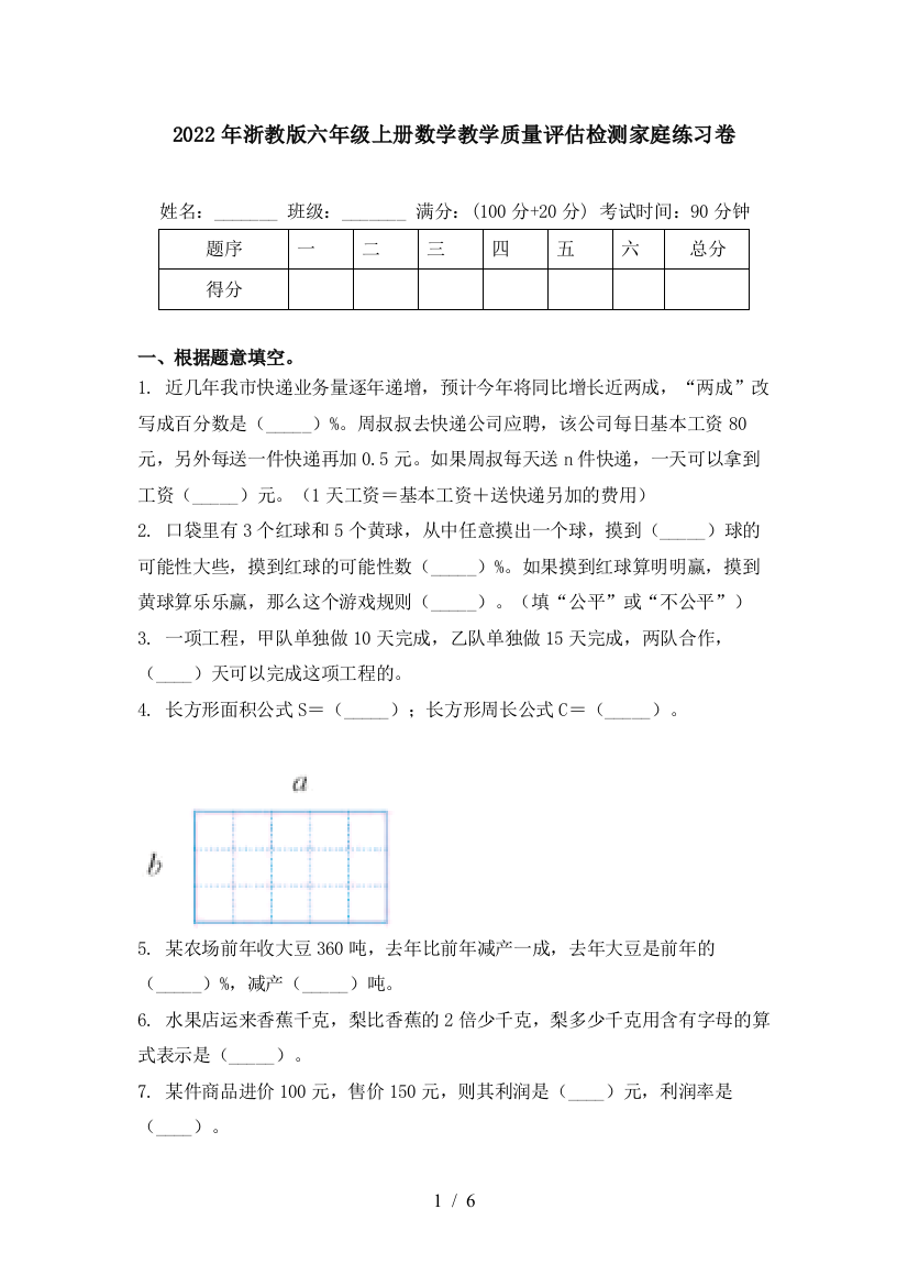 2022年浙教版六年级上册数学教学质量评估检测家庭练习卷