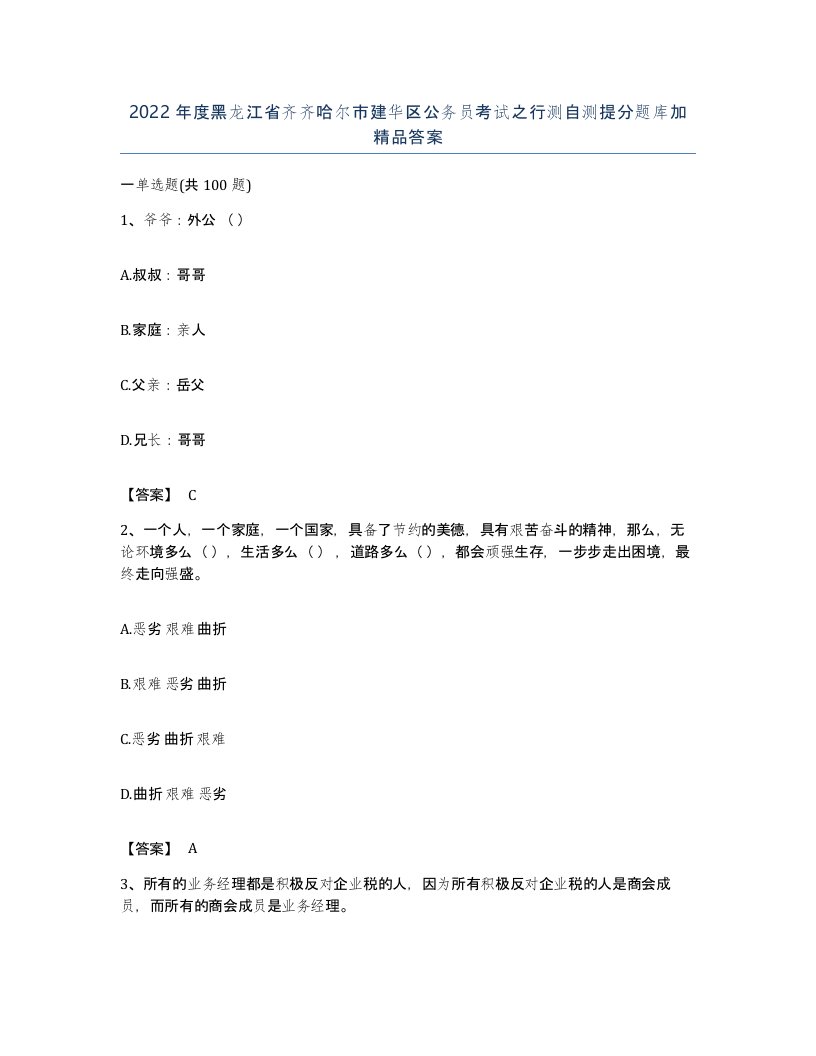 2022年度黑龙江省齐齐哈尔市建华区公务员考试之行测自测提分题库加答案