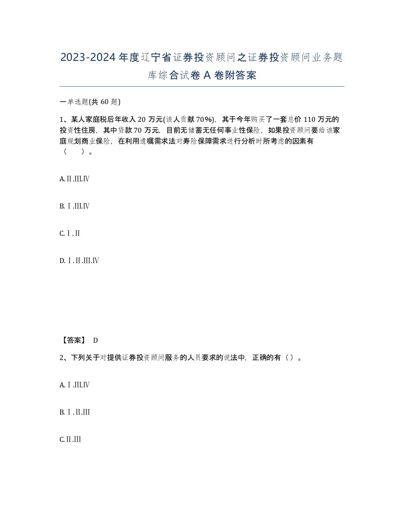 2023-2024年度辽宁省证券投资顾问之证券投资顾问业务题库综合试卷A卷附答案