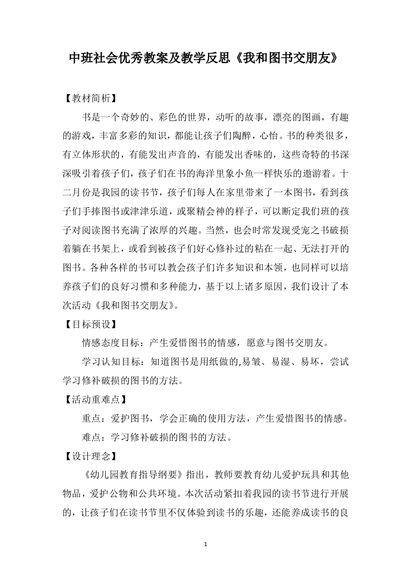 中班社会优秀教案及教学反思《我和图书交朋友》