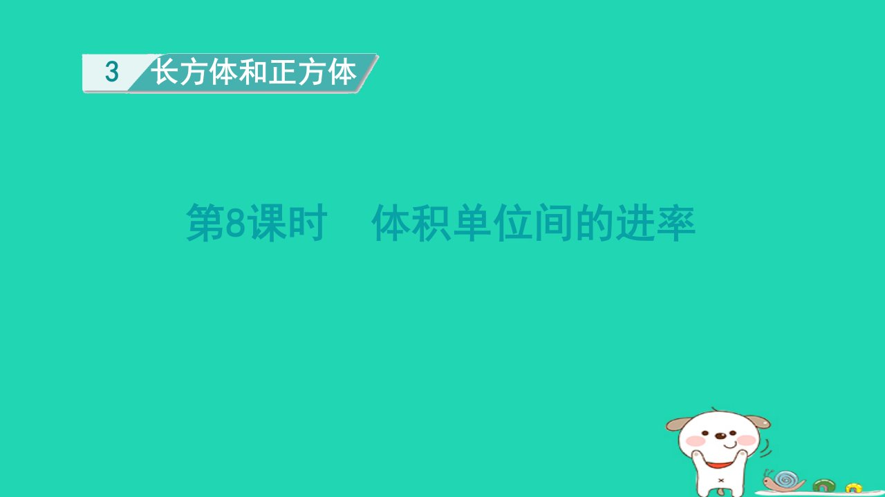 2024五年级数学下册第3单元长方体和正方体第8课时体积单位间的进率课件新人教版