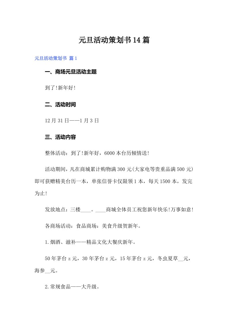 元旦活动策划书14篇