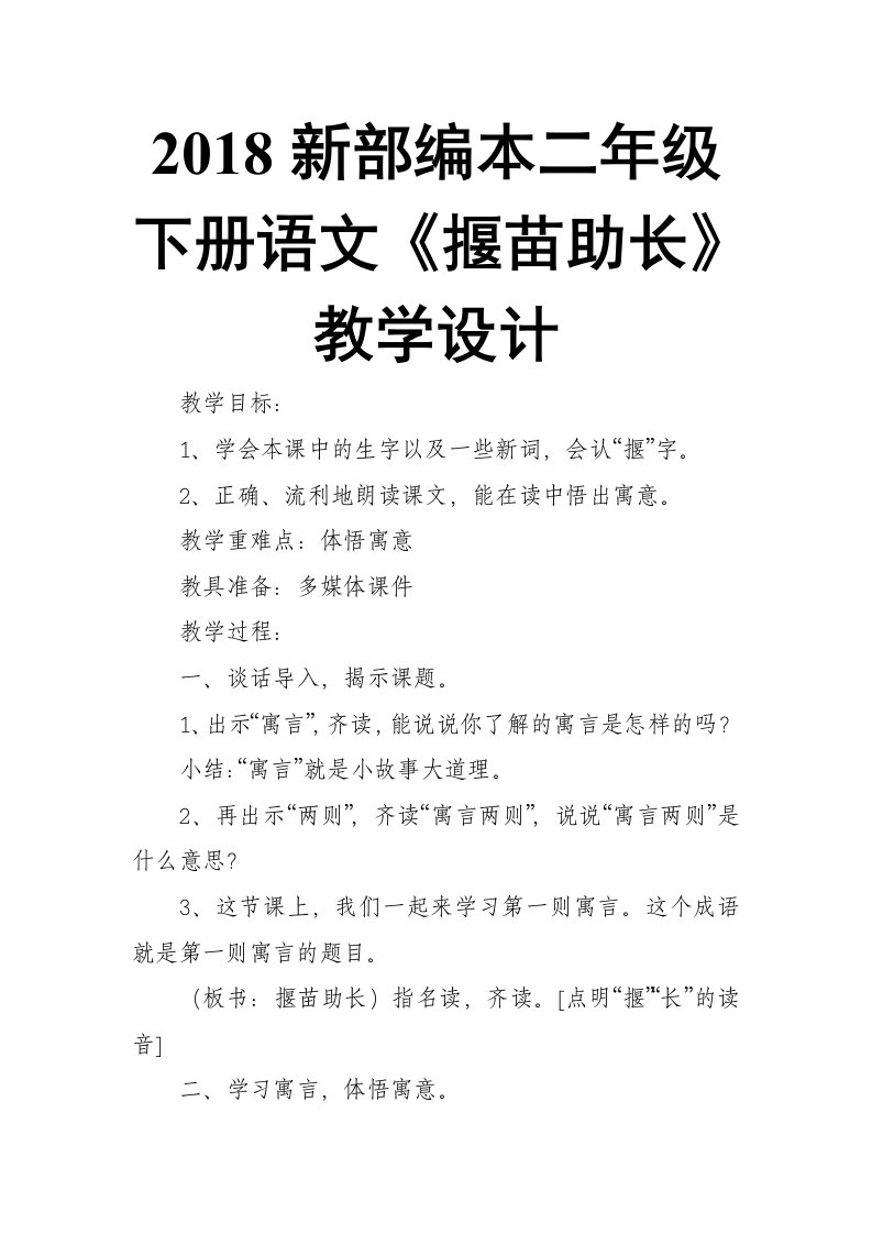 2018新人教版部编本二年级下册语文《揠苗助长》教学设计6