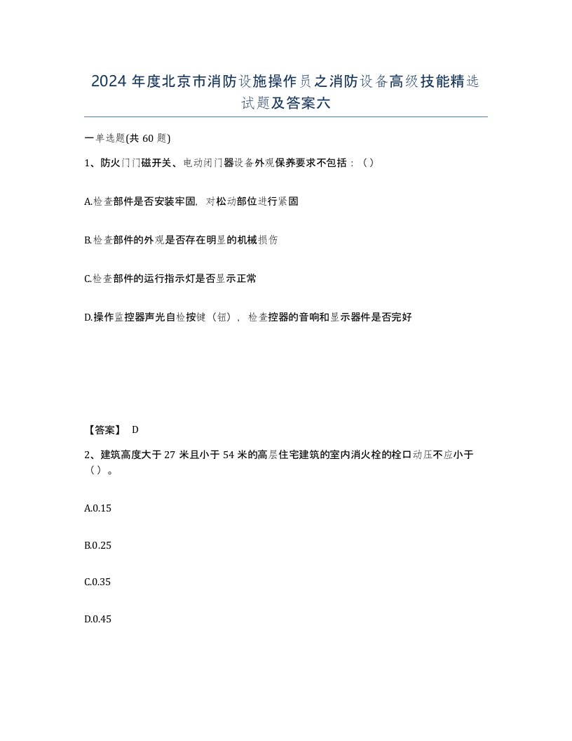 2024年度北京市消防设施操作员之消防设备高级技能试题及答案六