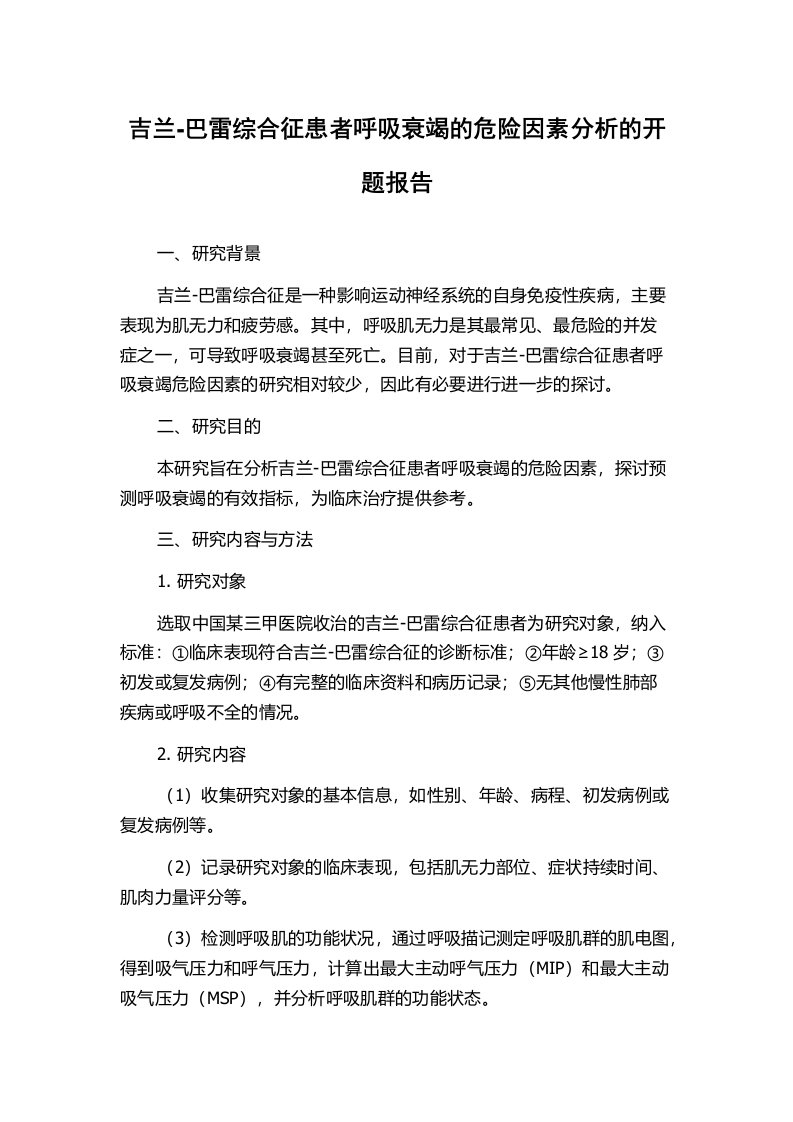 吉兰-巴雷综合征患者呼吸衰竭的危险因素分析的开题报告