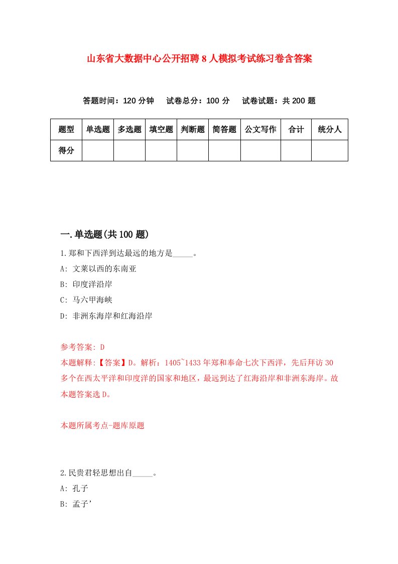 山东省大数据中心公开招聘8人模拟考试练习卷含答案1