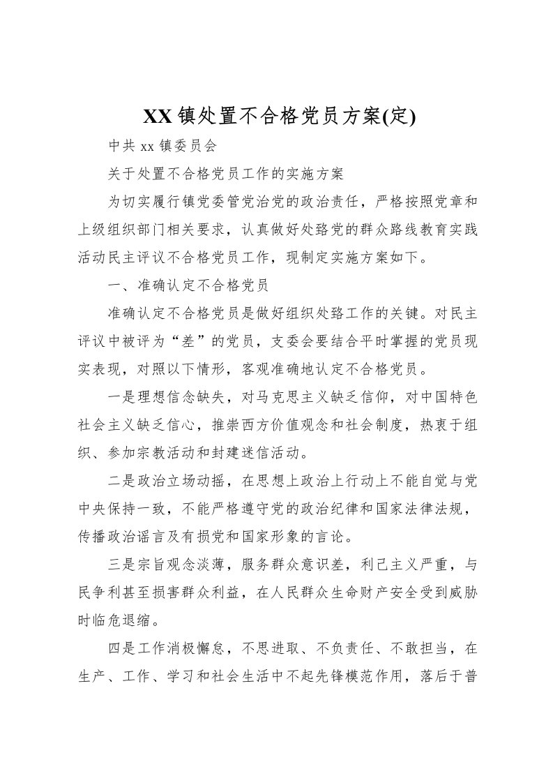 2022年镇处置不合格党员方案