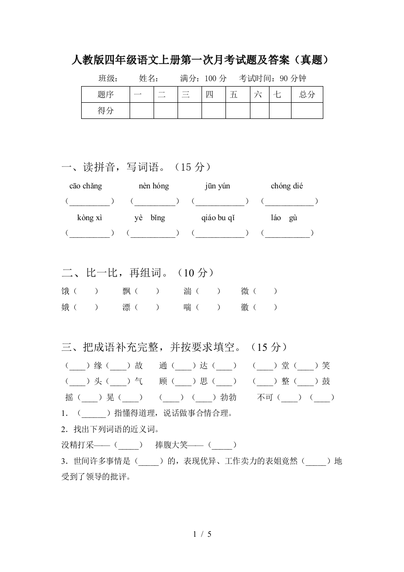 人教版四年级语文上册第一次月考试题及答案(真题)