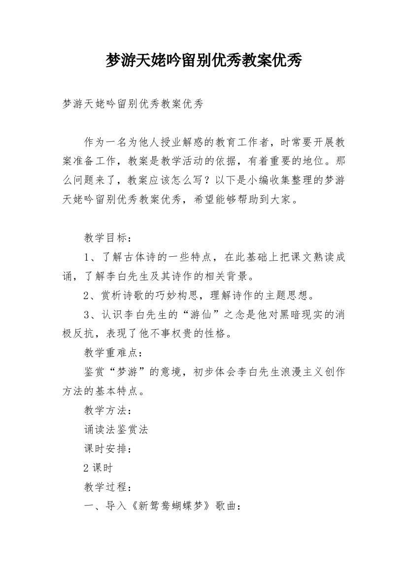 梦游天姥吟留别优秀教案优秀