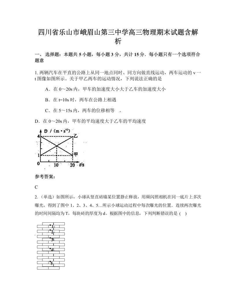 四川省乐山市峨眉山第三中学高三物理期末试题含解析