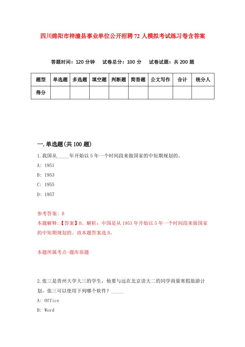 四川绵阳市梓潼县事业单位公开招聘72人模拟考试练习卷含答案第2套