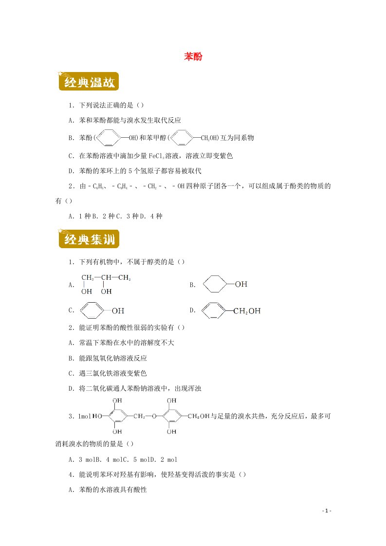 2020_2021学年高二化学下学期暑假训练4苯酚含解析